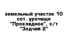 земельный участок 10 сот. урочище “Прохладное“, с/т “Зодчий-2“